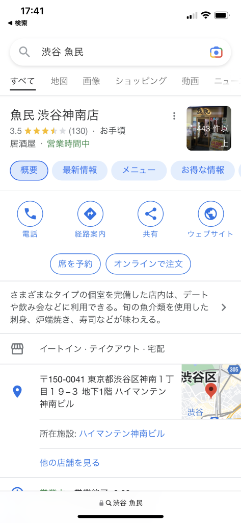 スマホで店舗を検索したときの、検索結果