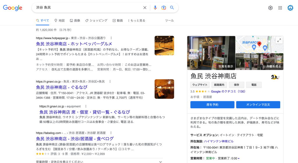 PCで店舗を検索したときの、検索結果