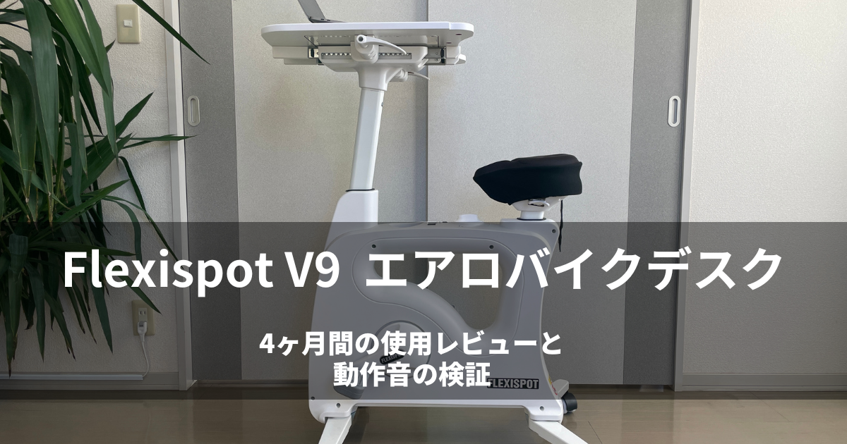 43600円◾️発送方法FlexiSpot V9 デスク付きエアロバイク