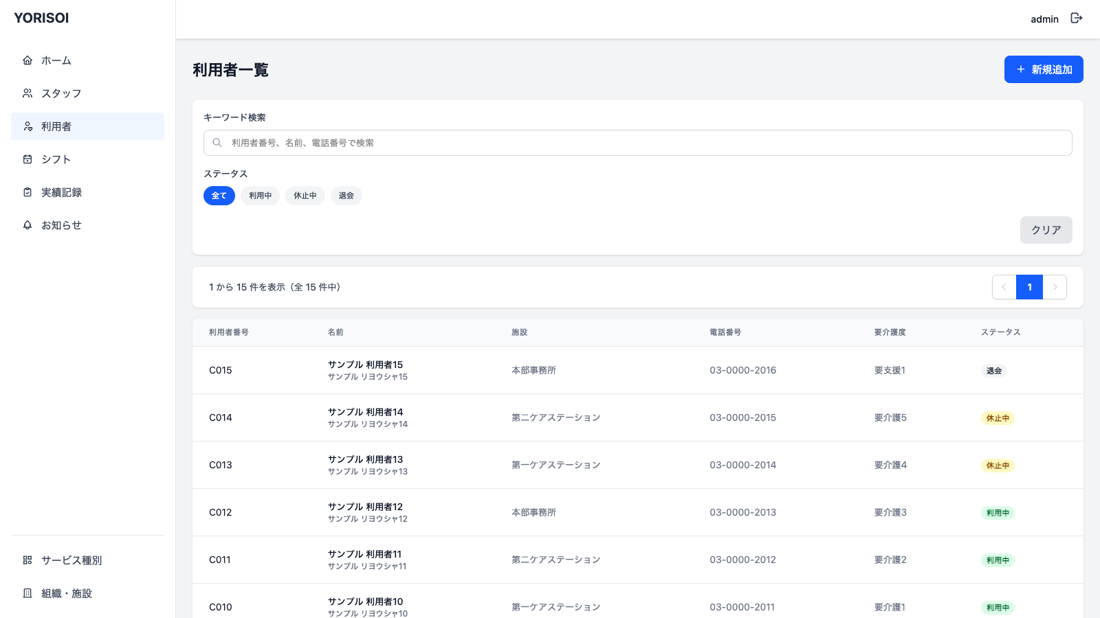 YORISOIの利用者管理画面。利用者番号・名前・要介護度・ステータスの一覧表示