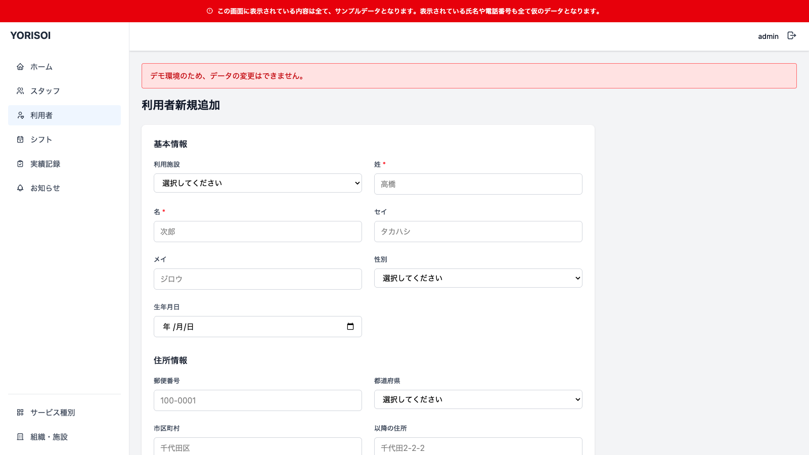 修正後のデモ画面。利用者新規追加フォームで保存しようとすると「デモ環境のため、データの変更はできません。」というメッセージが表示されている
